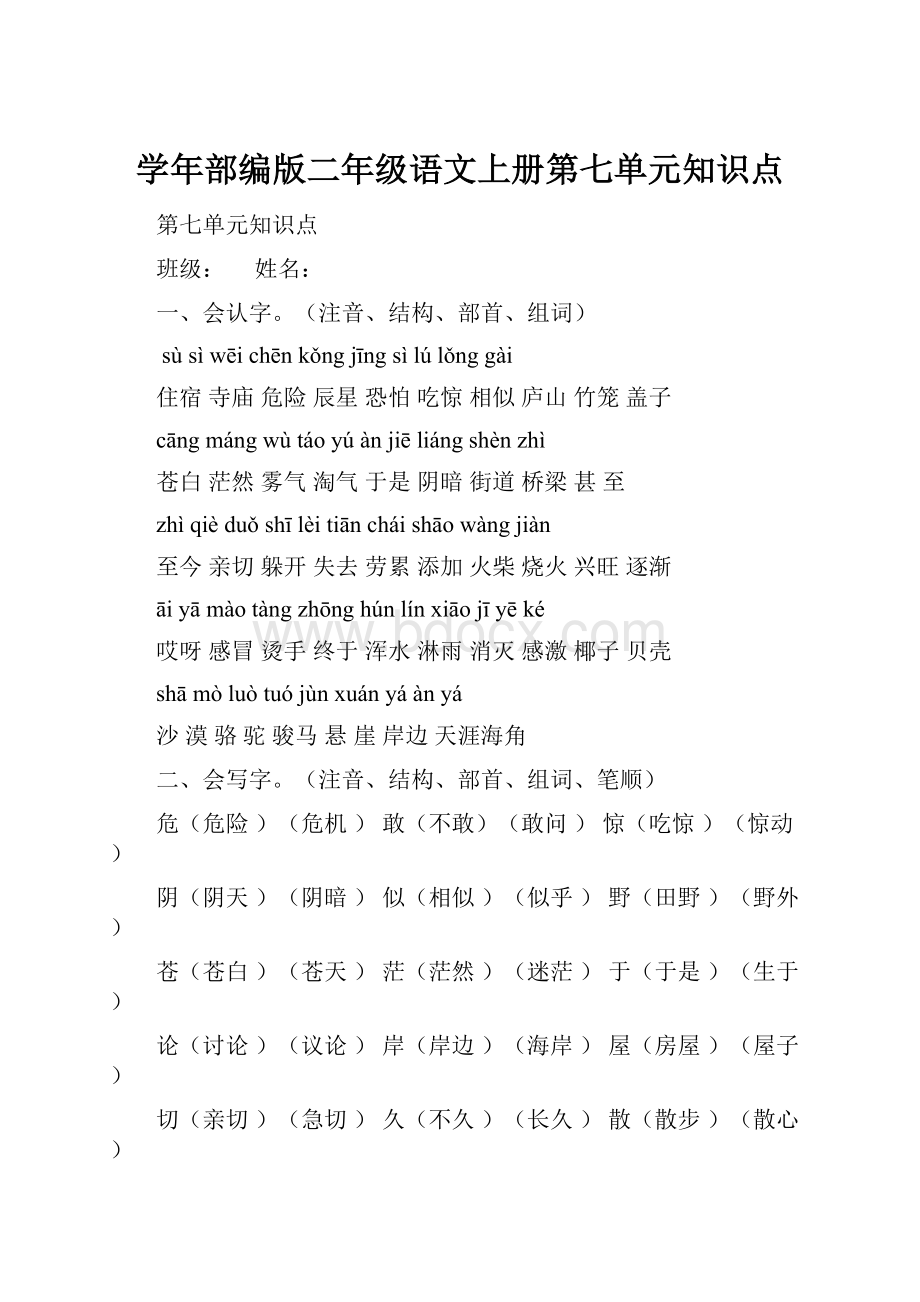 学年部编版二年级语文上册第七单元知识点.docx