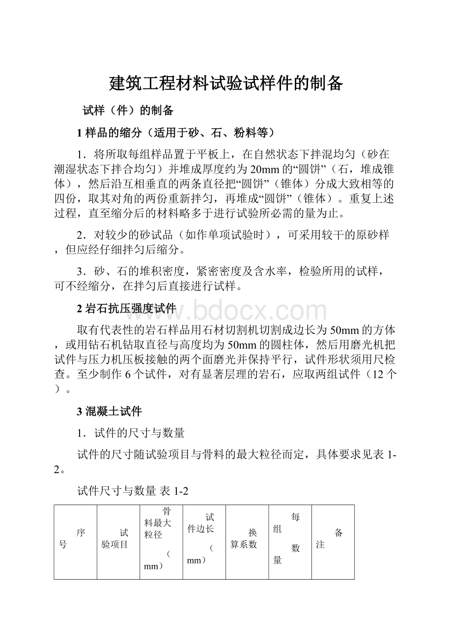 建筑工程材料试验试样件的制备.docx_第1页