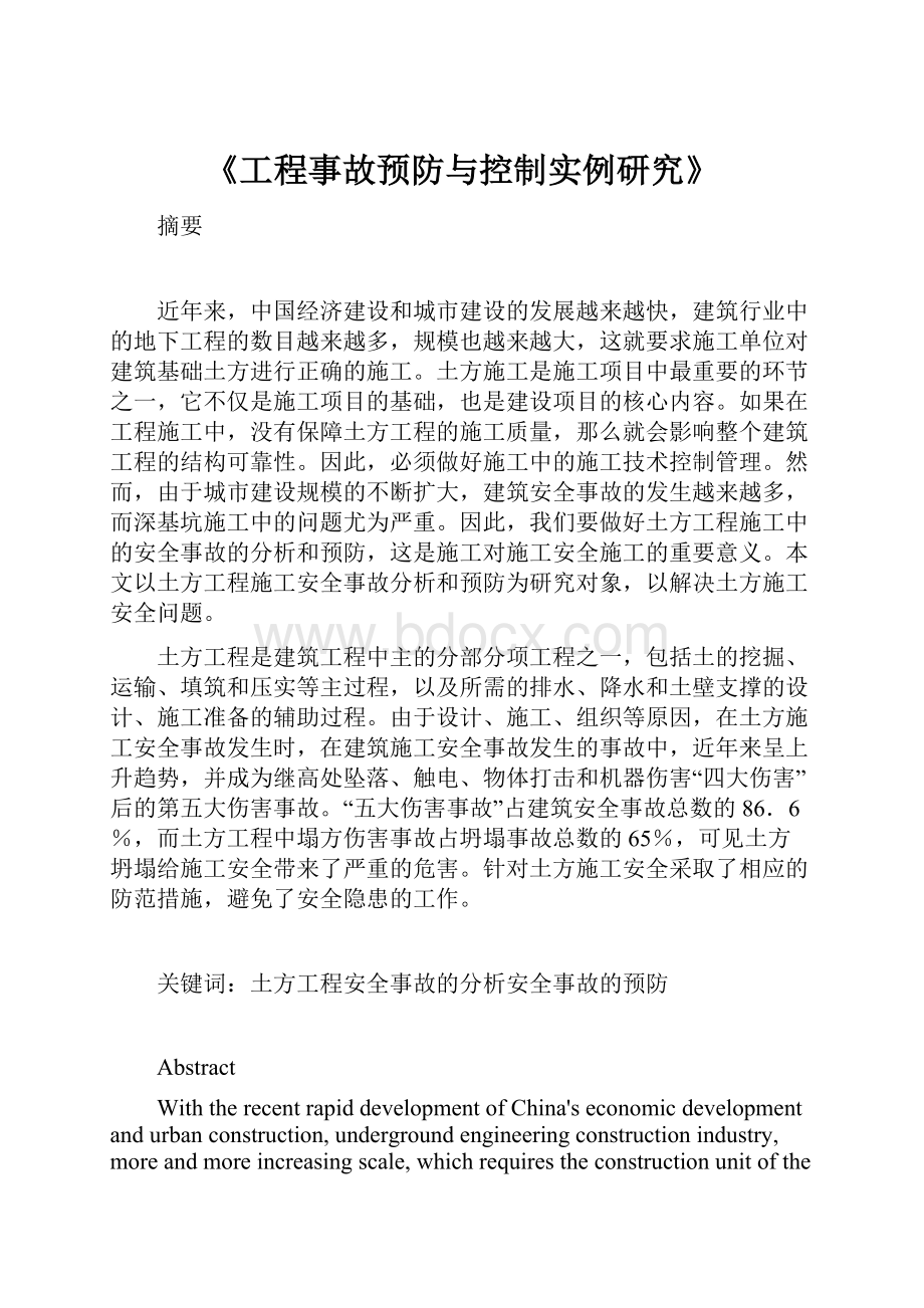 《工程事故预防与控制实例研究》.docx