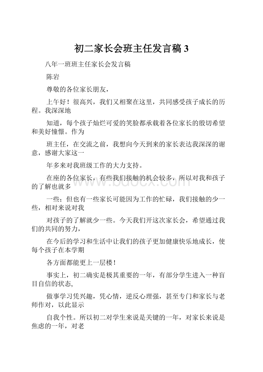 初二家长会班主任发言稿 3.docx