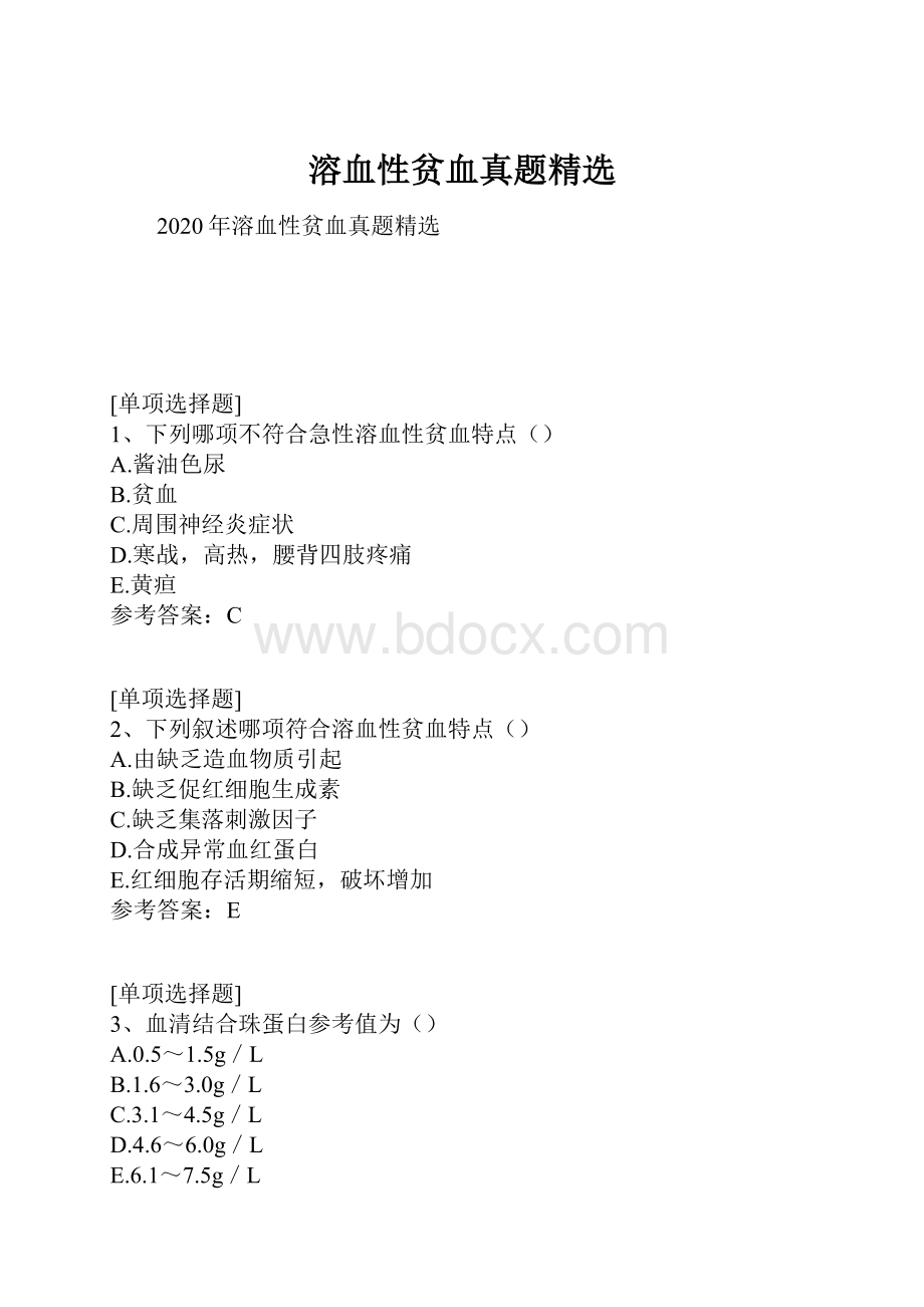 溶血性贫血真题精选.docx_第1页