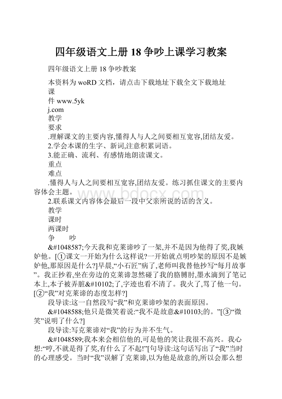 四年级语文上册18争吵上课学习教案.docx