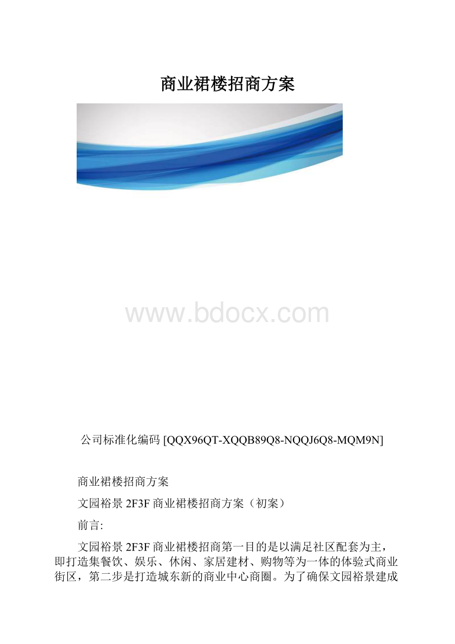 商业裙楼招商方案.docx_第1页