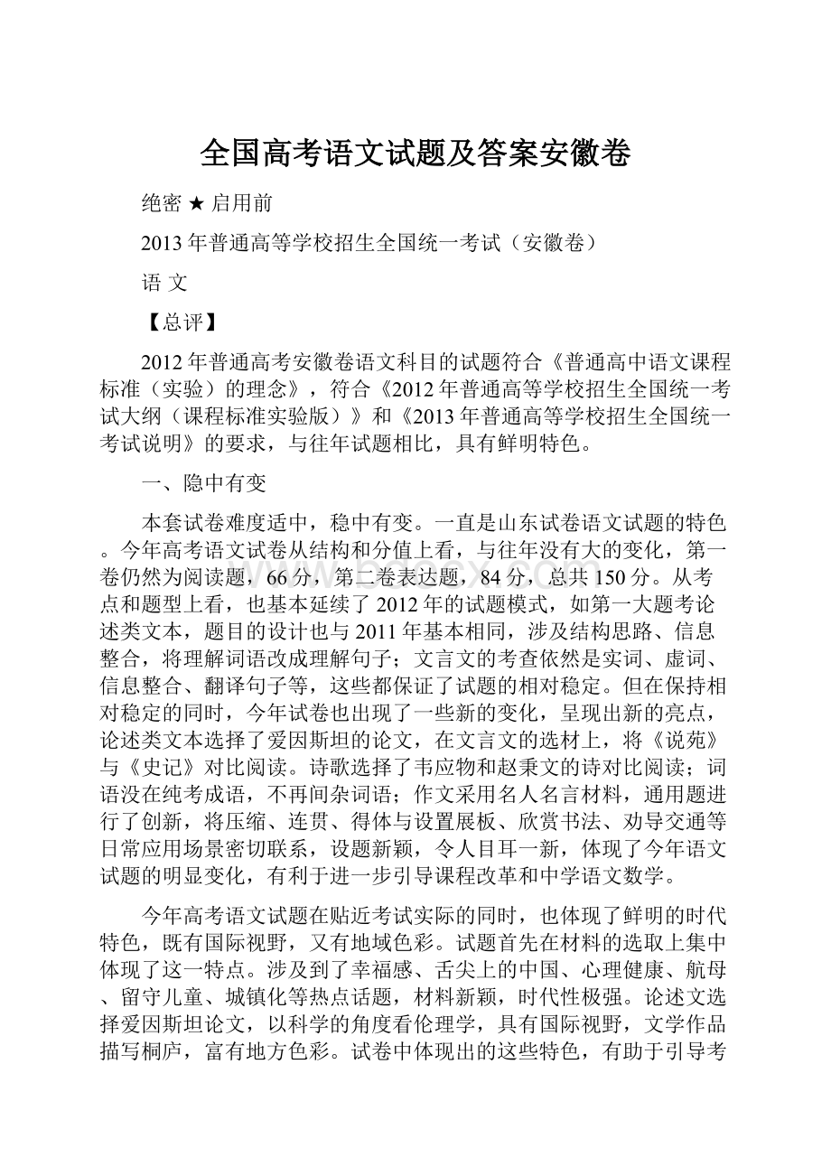 全国高考语文试题及答案安徽卷.docx_第1页