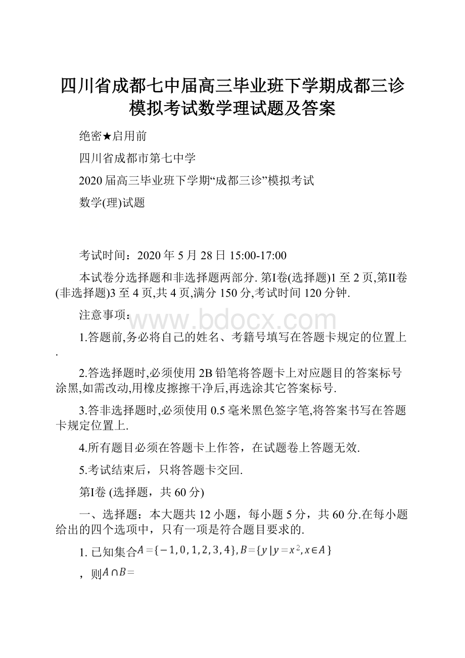 四川省成都七中届高三毕业班下学期成都三诊模拟考试数学理试题及答案.docx