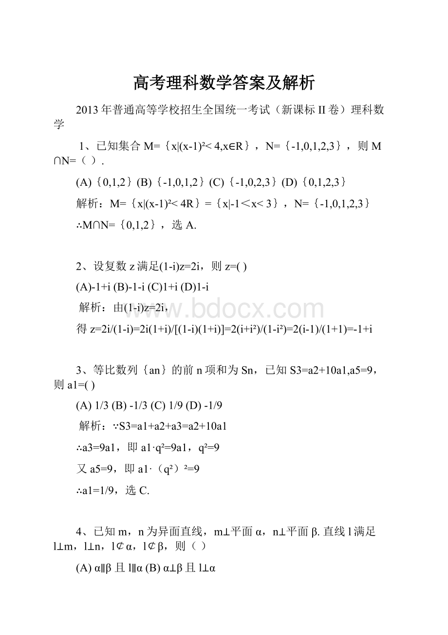 高考理科数学答案及解析.docx