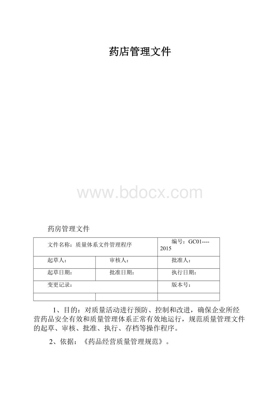 药店管理文件.docx