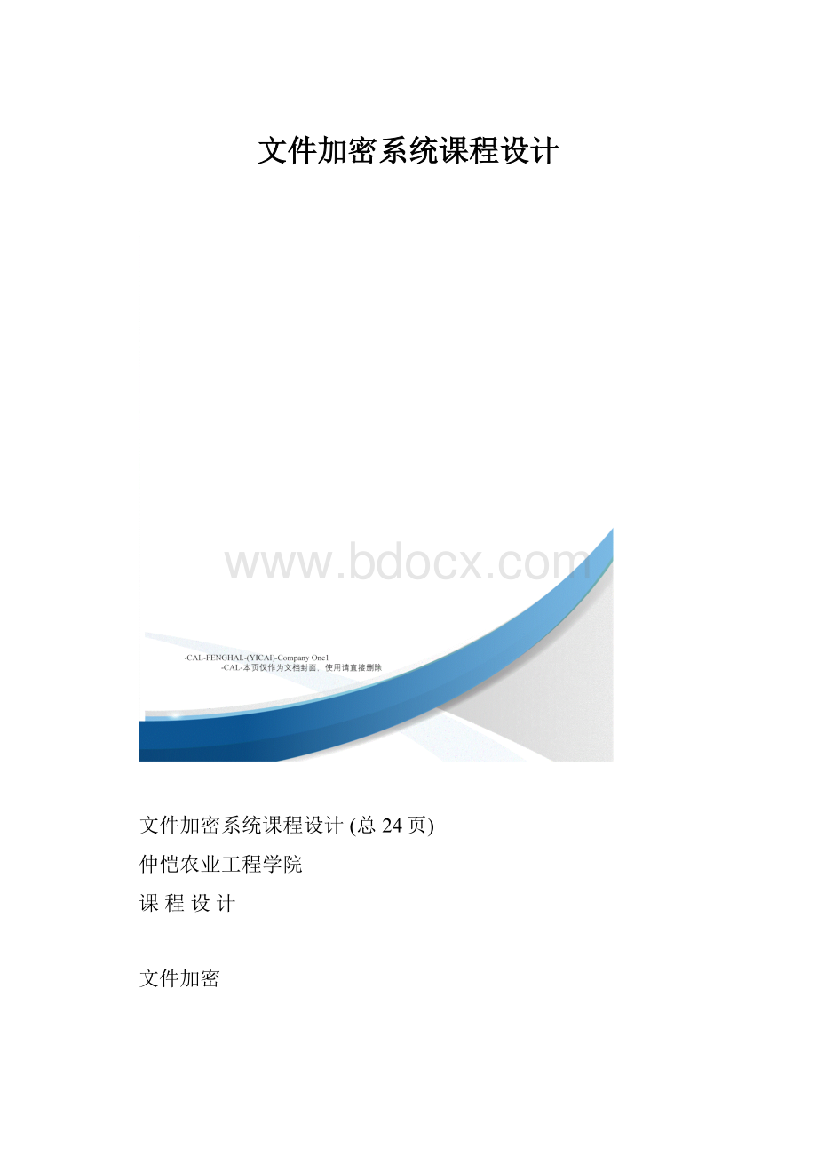 文件加密系统课程设计.docx