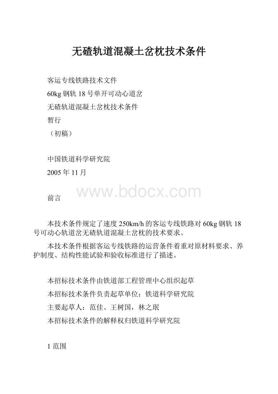 无碴轨道混凝土岔枕技术条件.docx