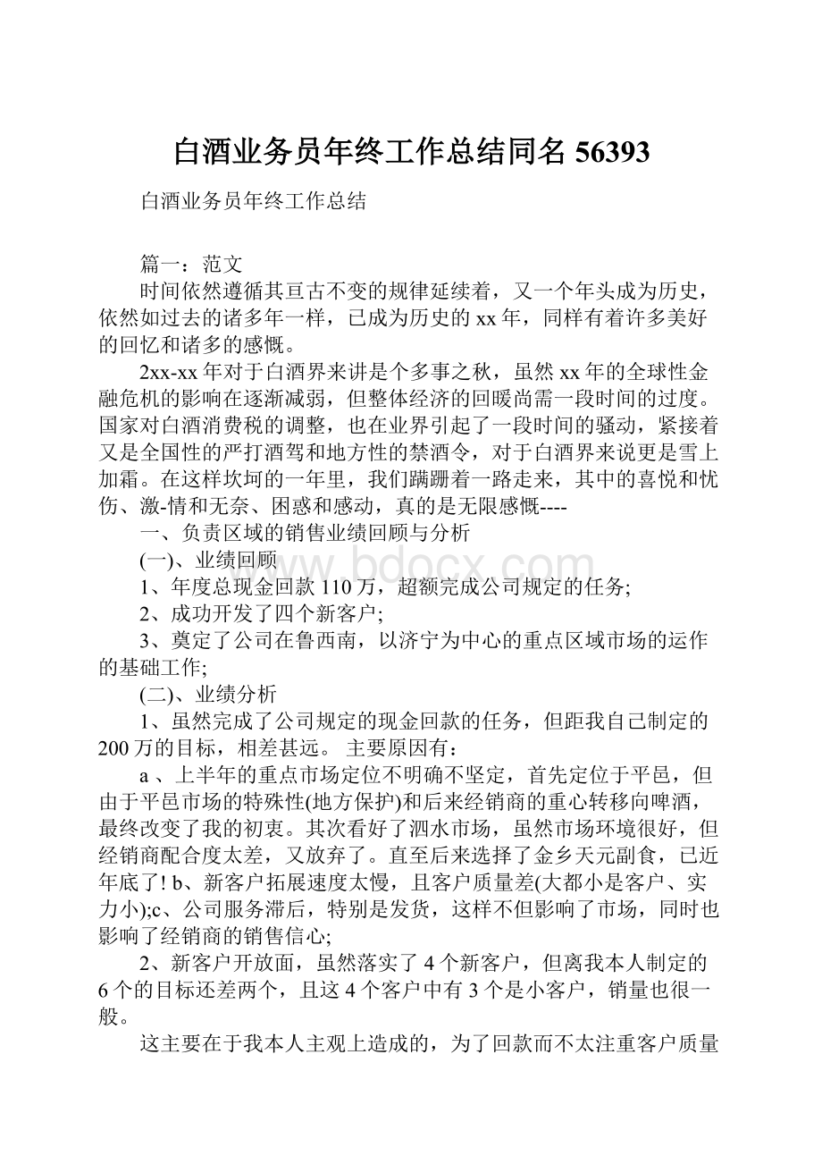 白酒业务员年终工作总结同名56393.docx_第1页