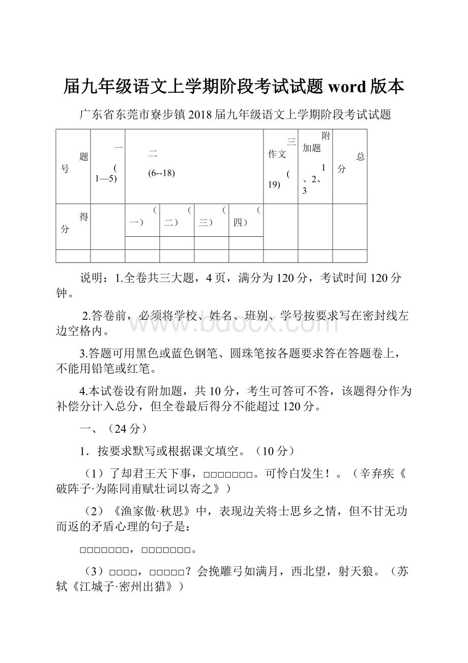 届九年级语文上学期阶段考试试题word版本.docx_第1页