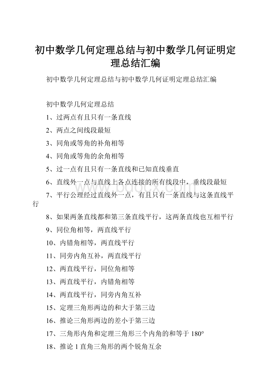 初中数学几何定理总结与初中数学几何证明定理总结汇编.docx