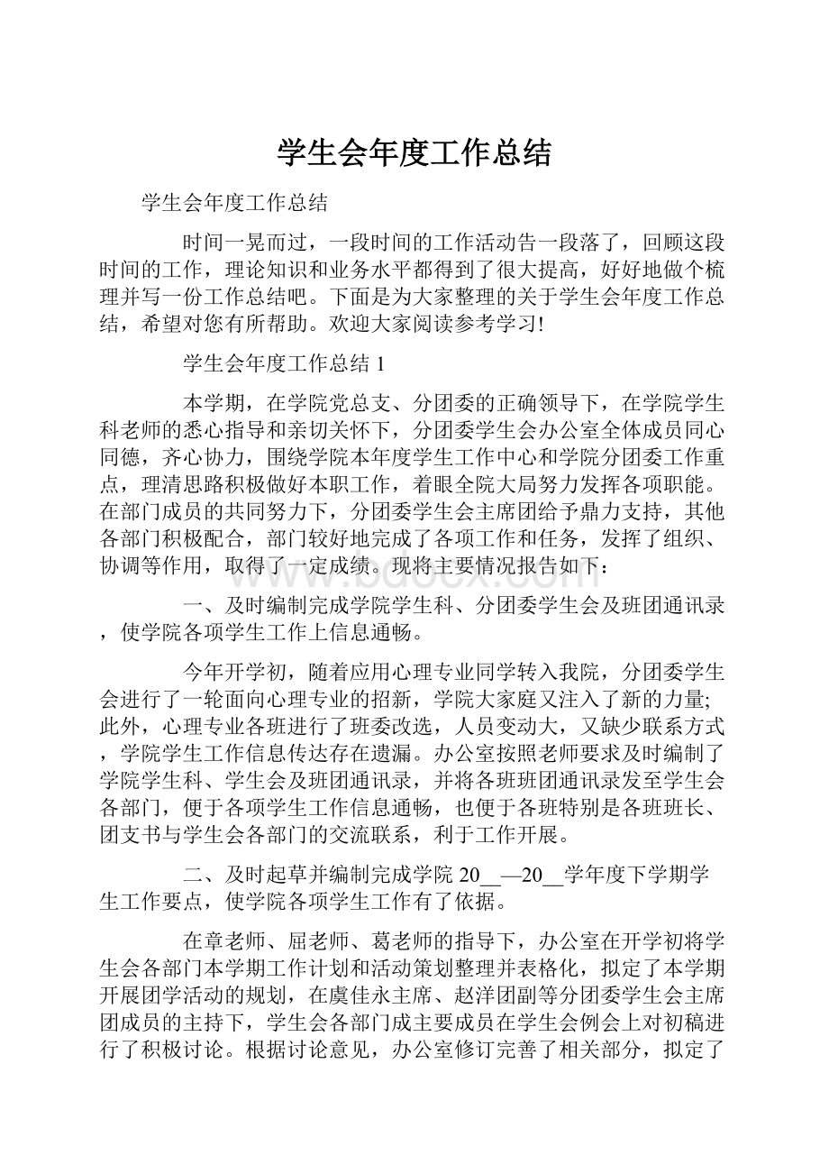 学生会年度工作总结.docx