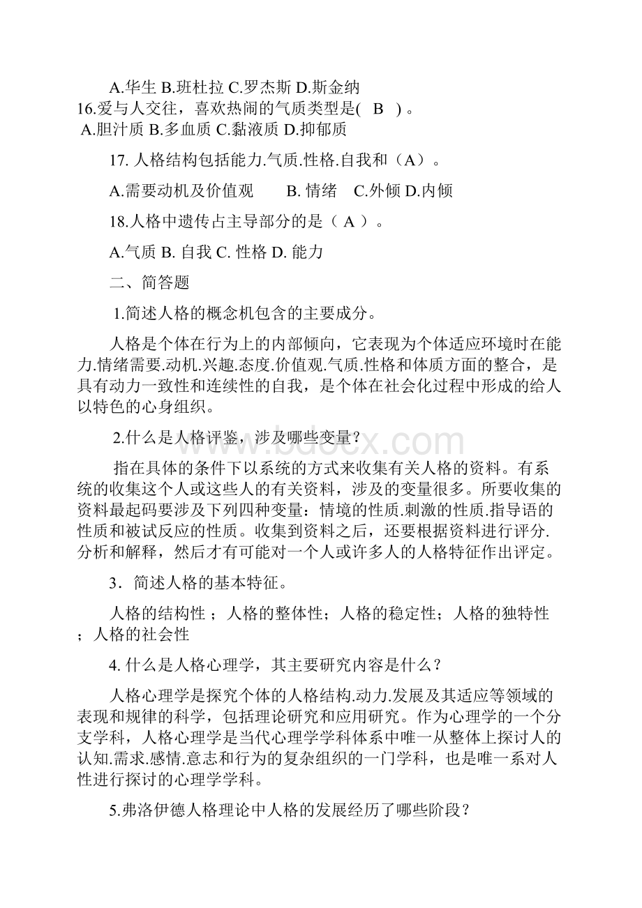 人格心理学试题及答案.docx_第3页