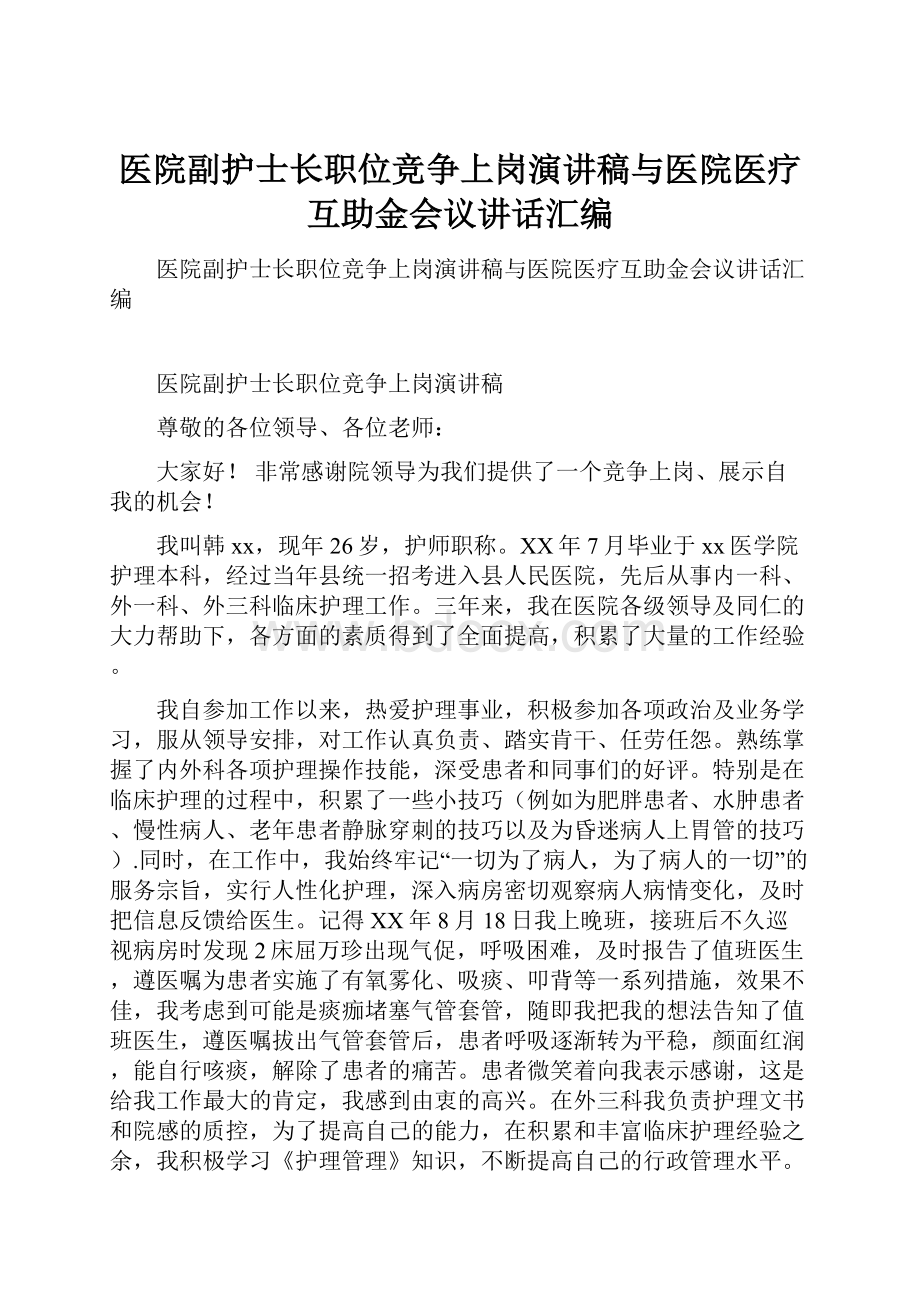 医院副护士长职位竞争上岗演讲稿与医院医疗互助金会议讲话汇编.docx