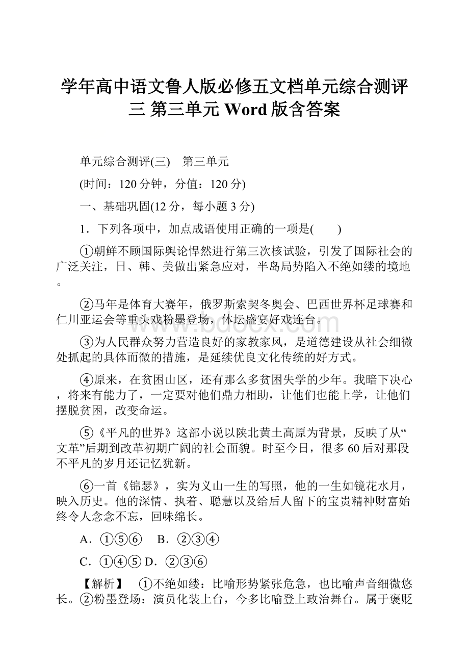 学年高中语文鲁人版必修五文档单元综合测评三 第三单元 Word版含答案.docx_第1页