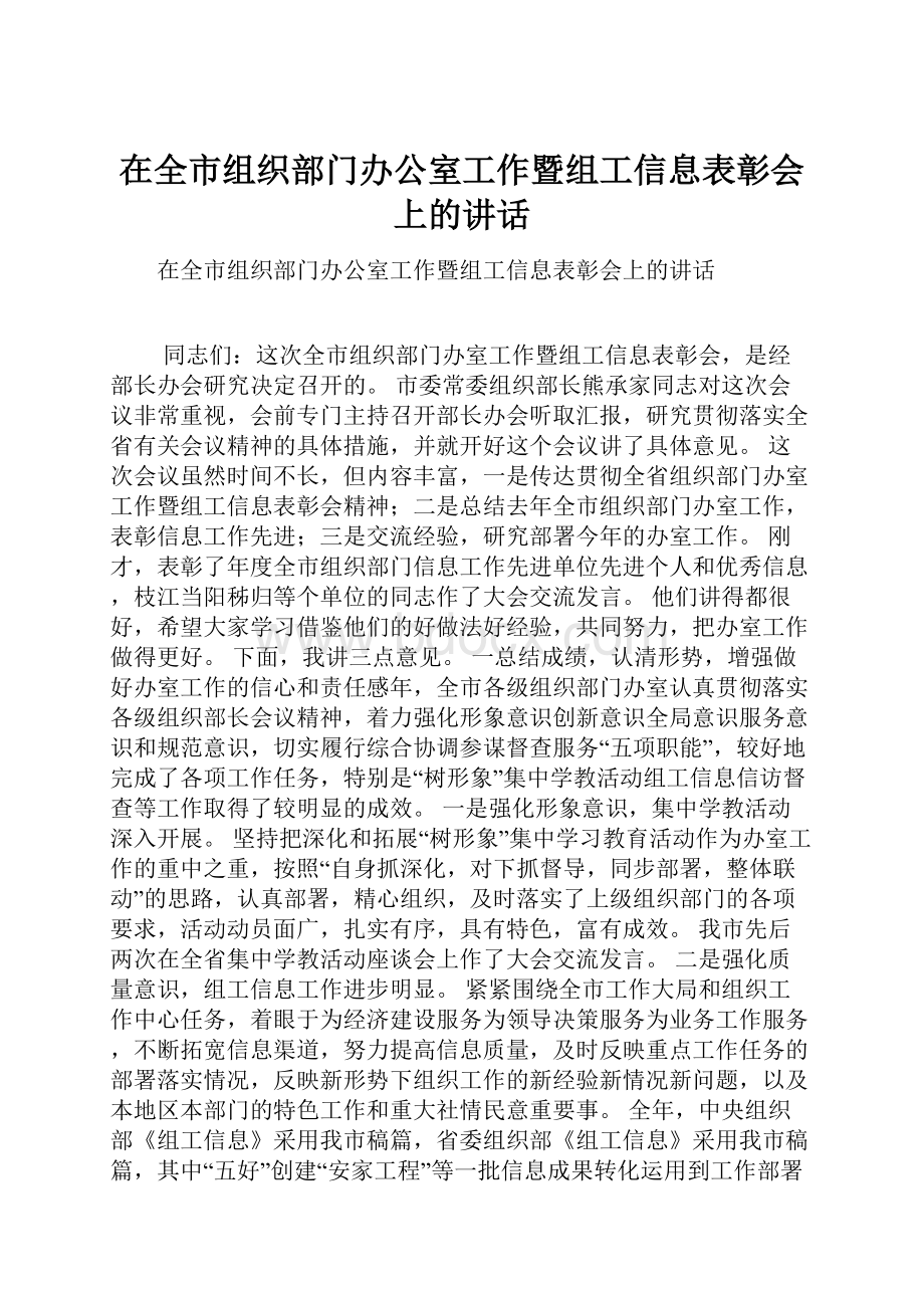 在全市组织部门办公室工作暨组工信息表彰会上的讲话.docx