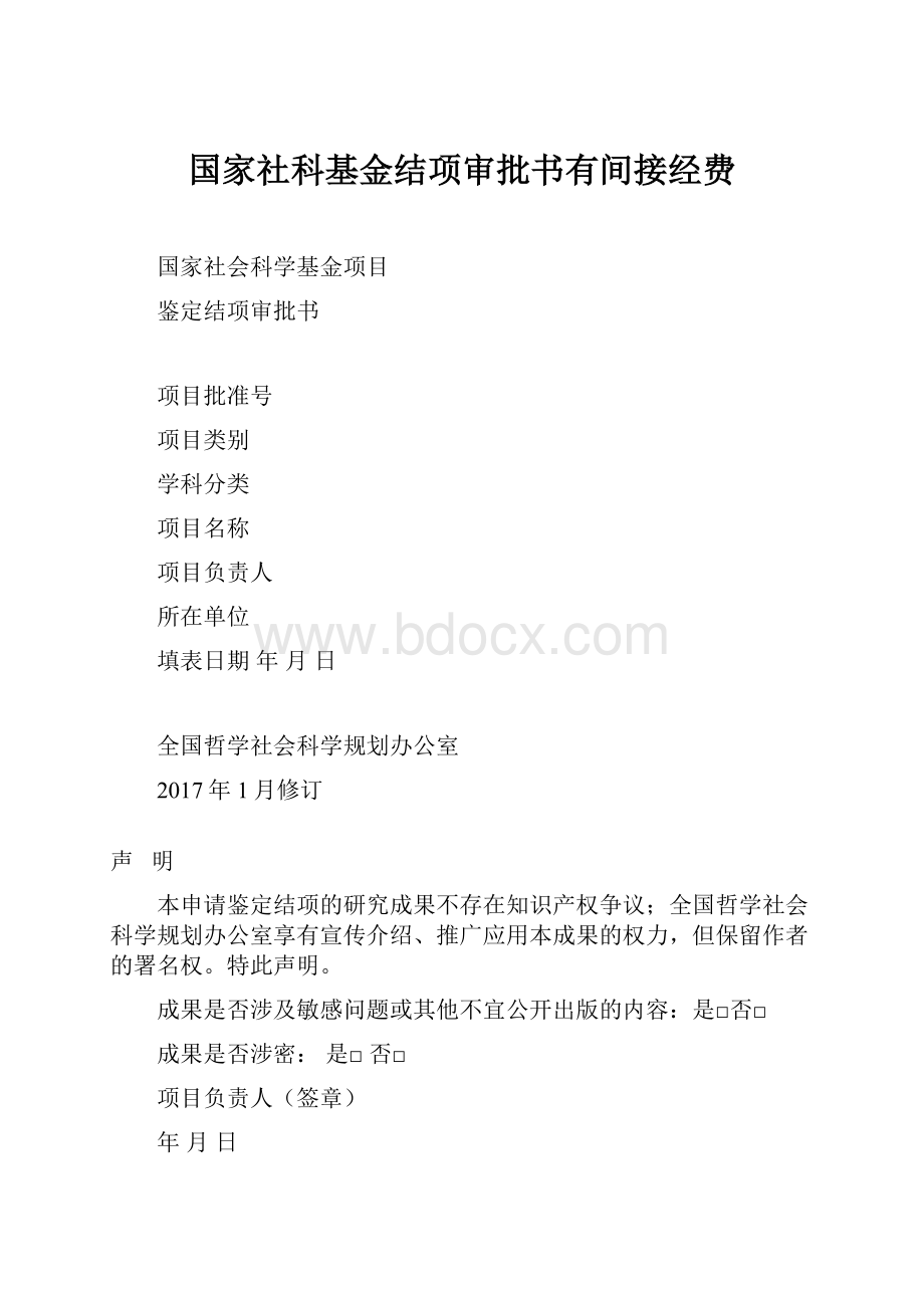 国家社科基金结项审批书有间接经费.docx_第1页