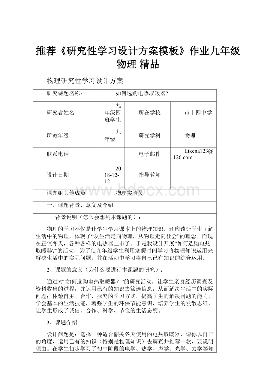 推荐《研究性学习设计方案模板》作业九年级物理 精品.docx