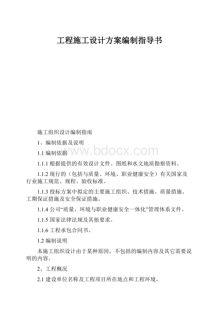 工程施工设计方案编制指导书.docx_第1页