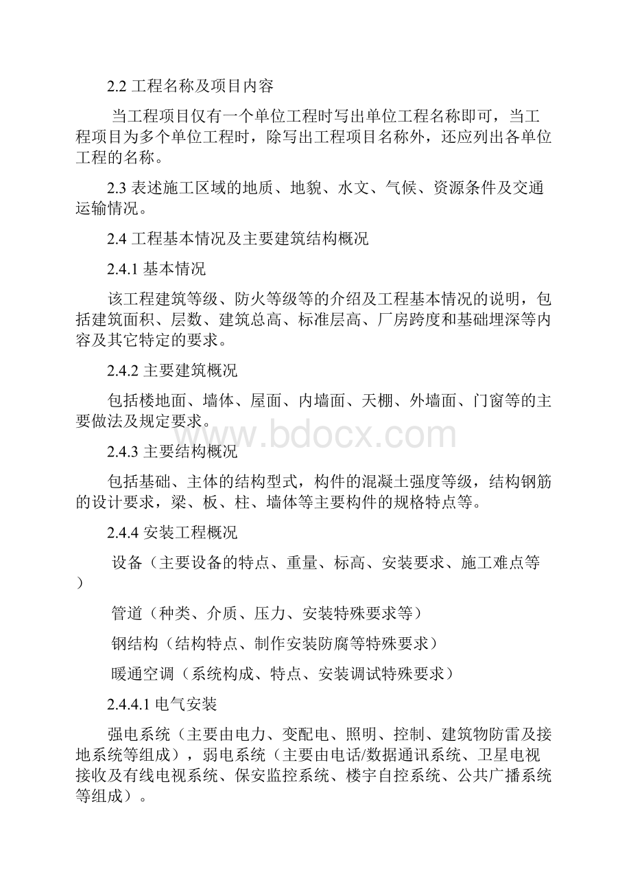 工程施工设计方案编制指导书.docx_第2页