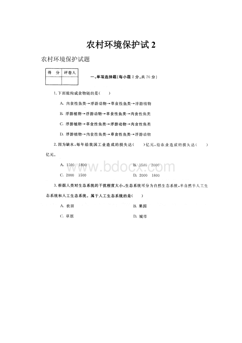 农村环境保护试2.docx