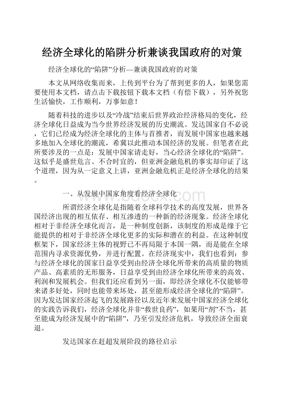 经济全球化的陷阱分析兼谈我国政府的对策.docx