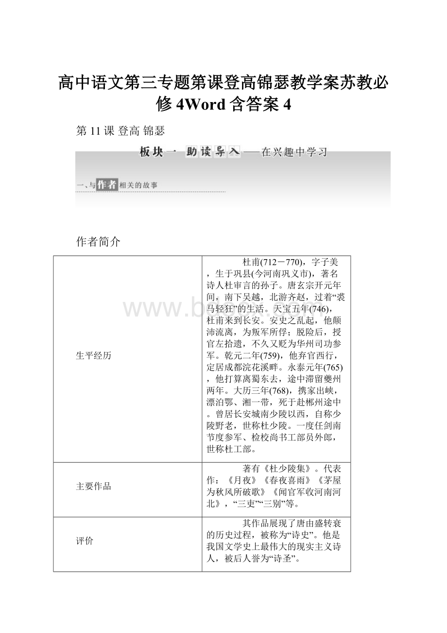 高中语文第三专题第课登高锦瑟教学案苏教必修4Word含答案4.docx_第1页