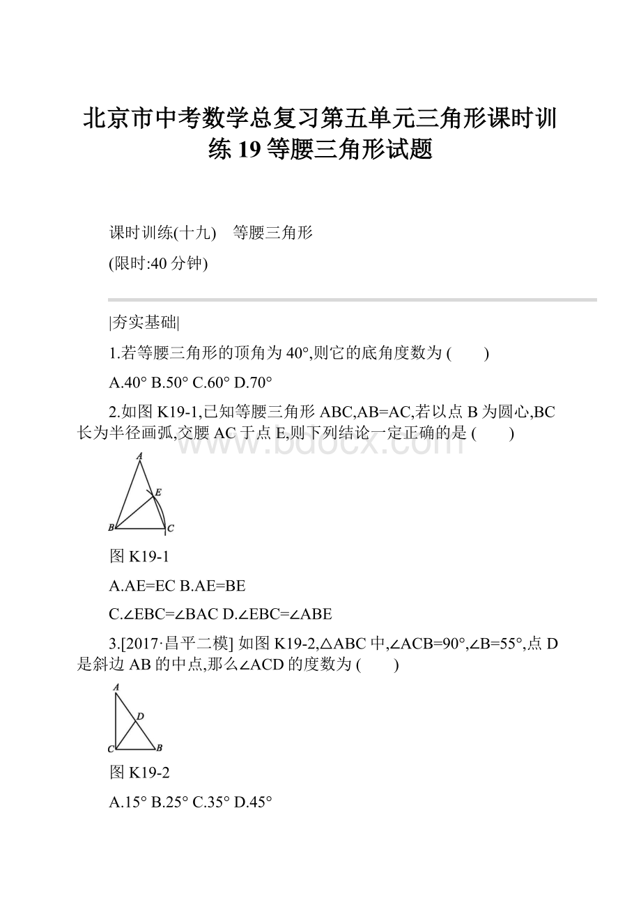 北京市中考数学总复习第五单元三角形课时训练19等腰三角形试题.docx