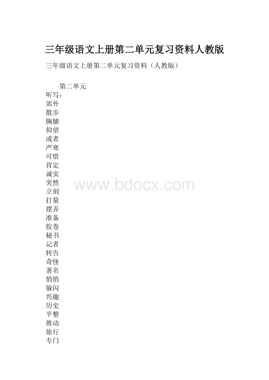 三年级语文上册第二单元复习资料人教版.docx_第1页