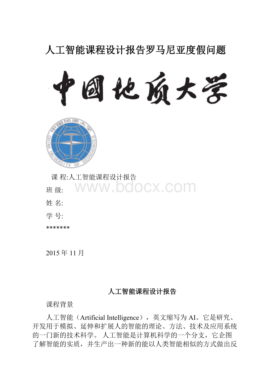 人工智能课程设计报告罗马尼亚度假问题.docx_第1页