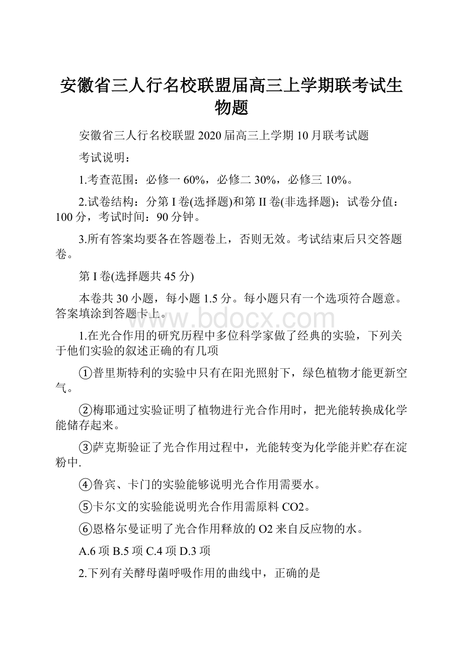 安徽省三人行名校联盟届高三上学期联考试生物题.docx