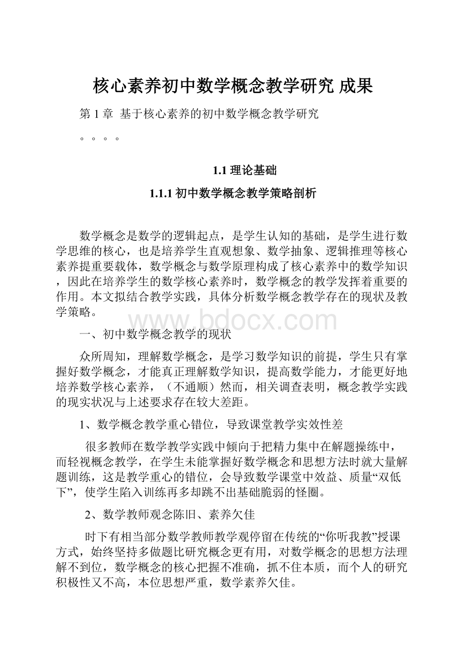 核心素养初中数学概念教学研究成果.docx