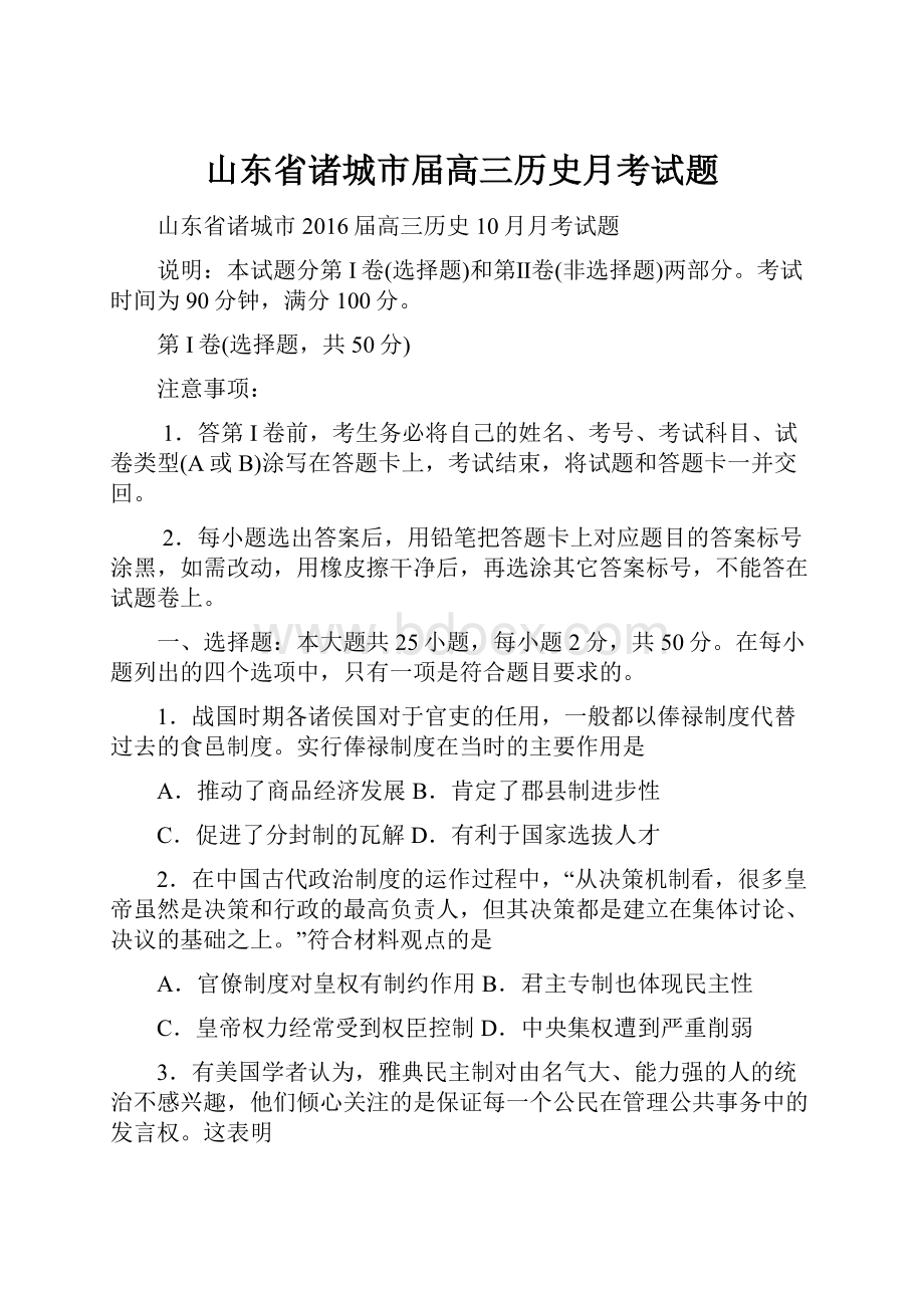 山东省诸城市届高三历史月考试题.docx_第1页