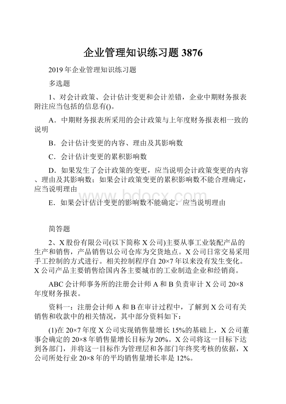 企业管理知识练习题3876.docx_第1页