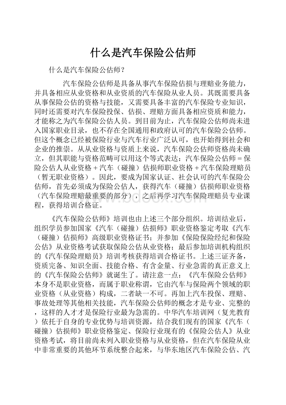 什么是汽车保险公估师.docx_第1页