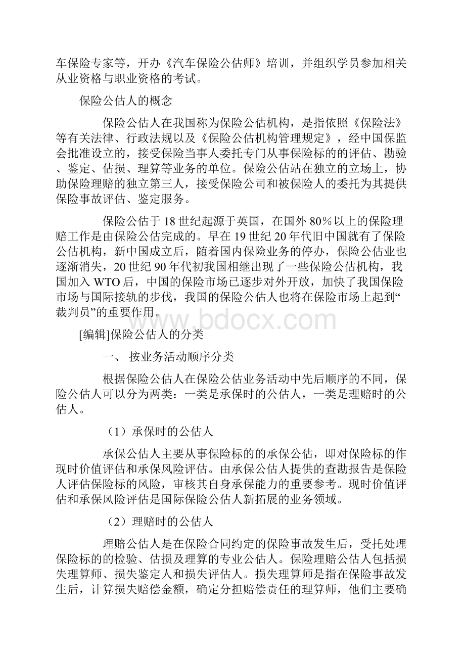 什么是汽车保险公估师.docx_第2页