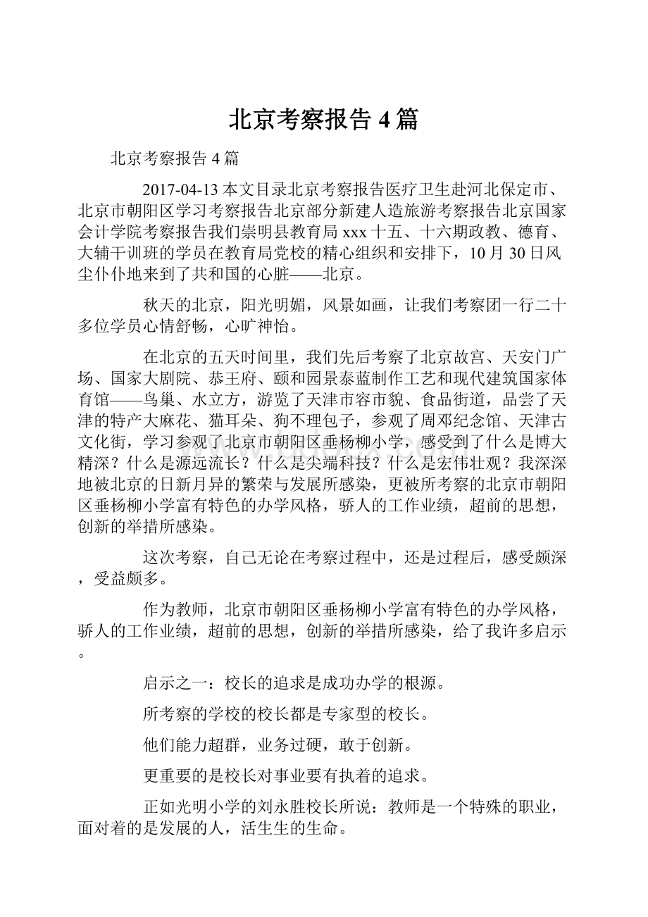 北京考察报告4篇.docx_第1页