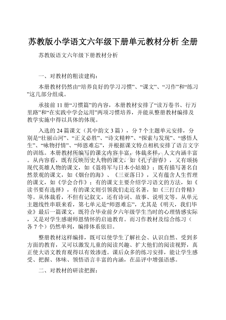 苏教版小学语文六年级下册单元教材分析 全册.docx