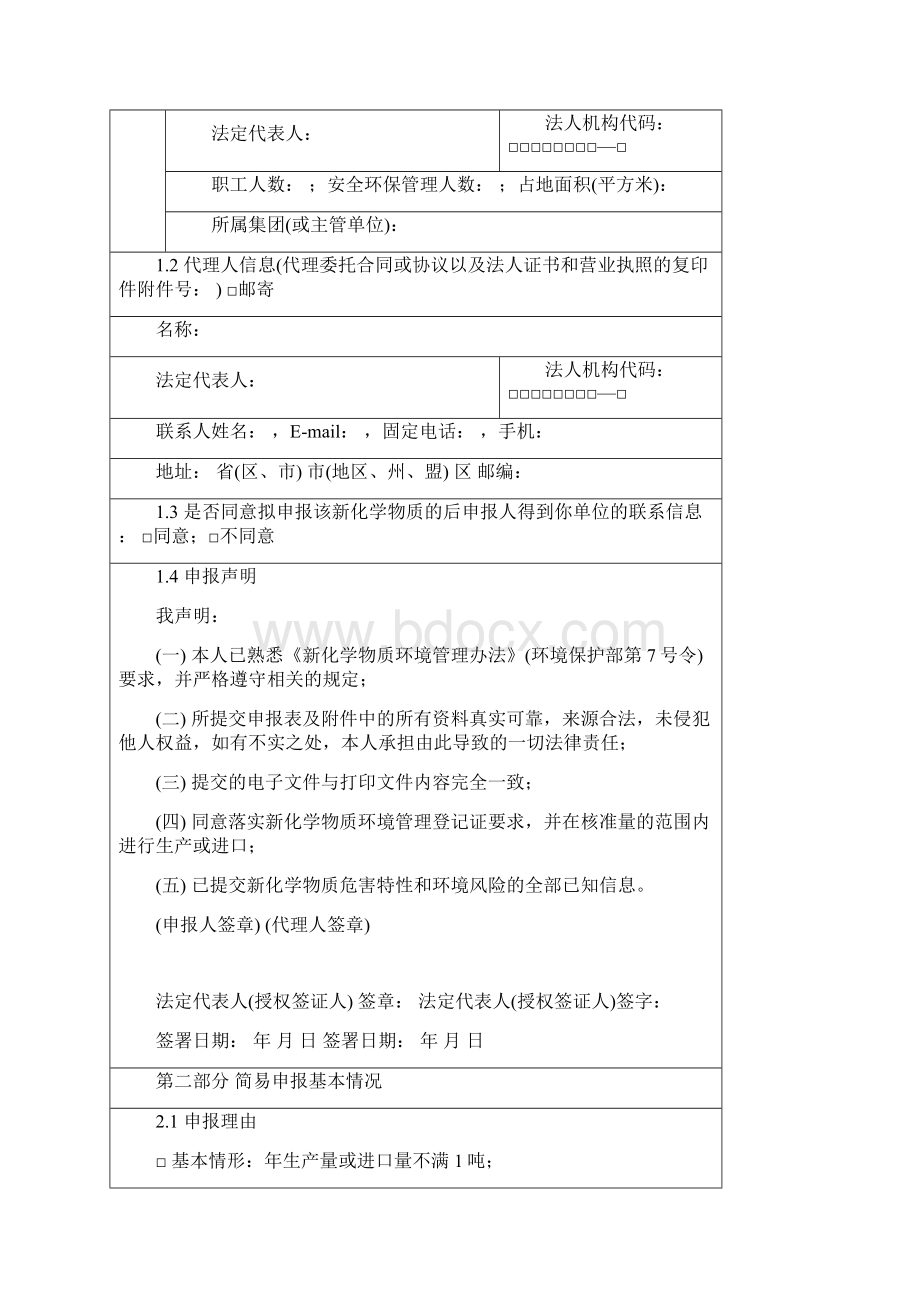 4 Application Form for Simplified Notification.docx_第2页