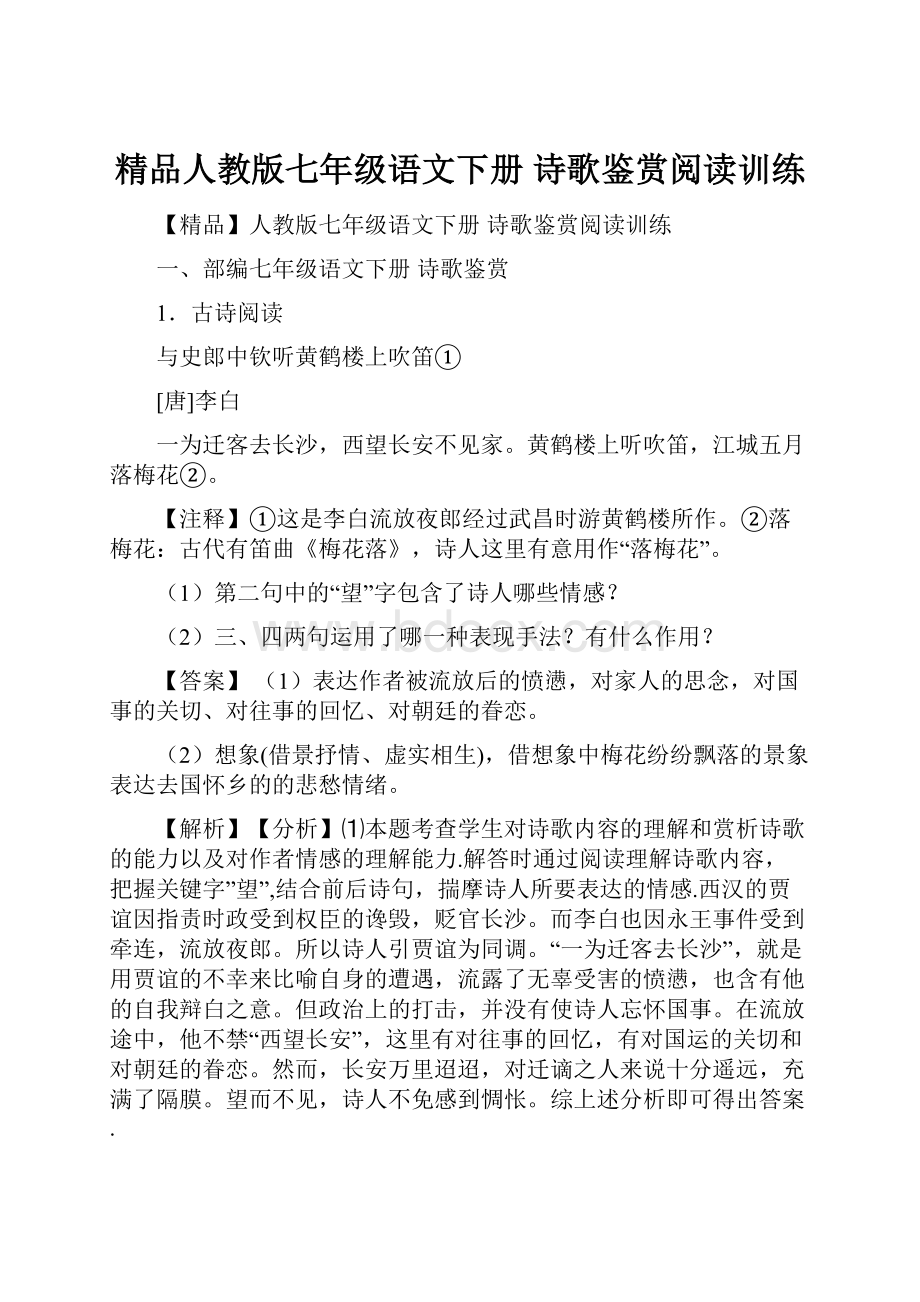 精品人教版七年级语文下册 诗歌鉴赏阅读训练.docx