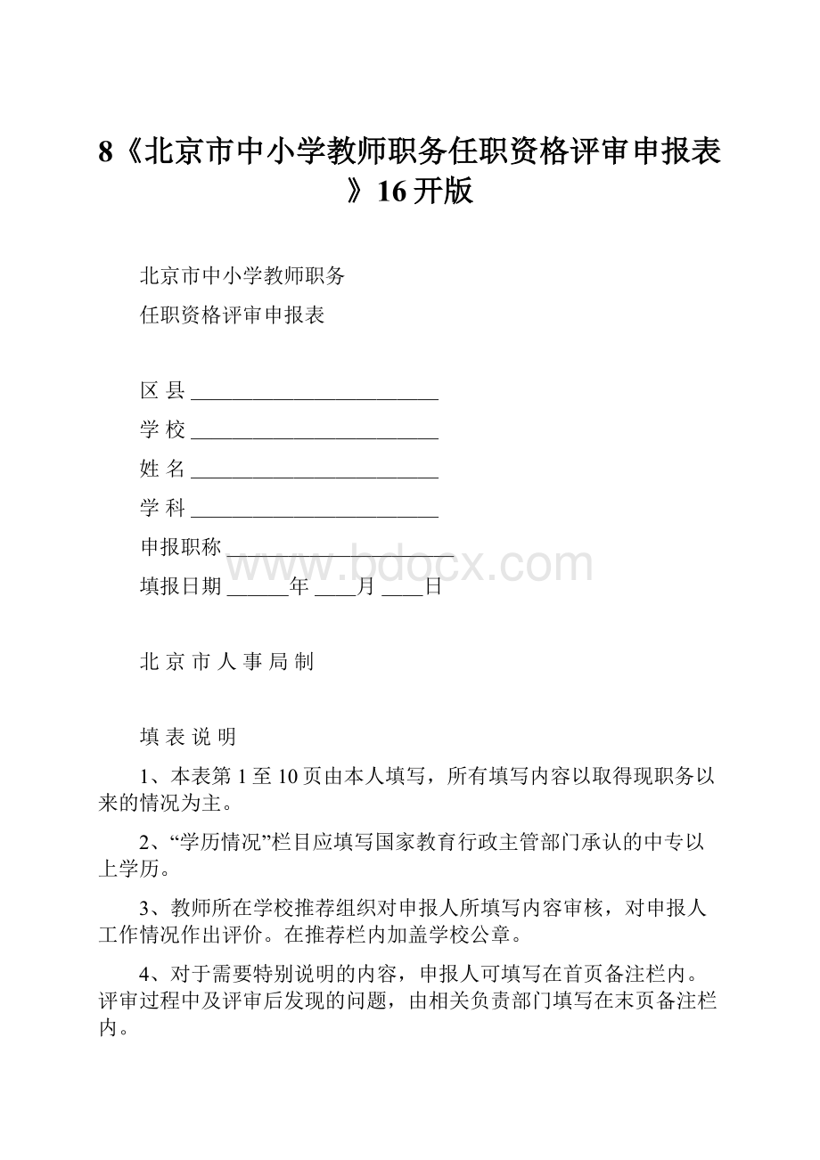 8《北京市中小学教师职务任职资格评审申报表》16开版.docx
