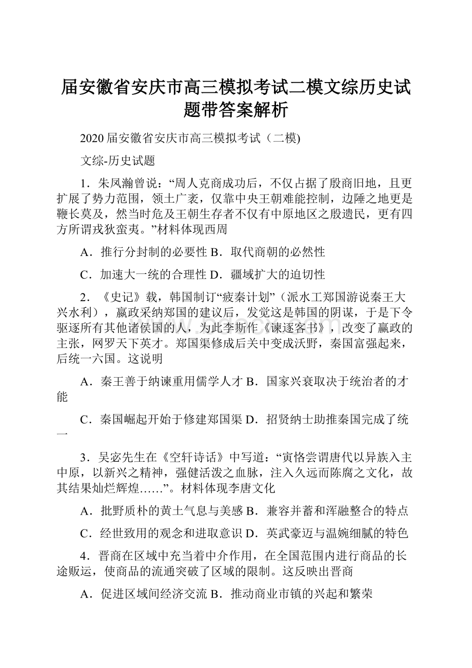 届安徽省安庆市高三模拟考试二模文综历史试题带答案解析.docx_第1页