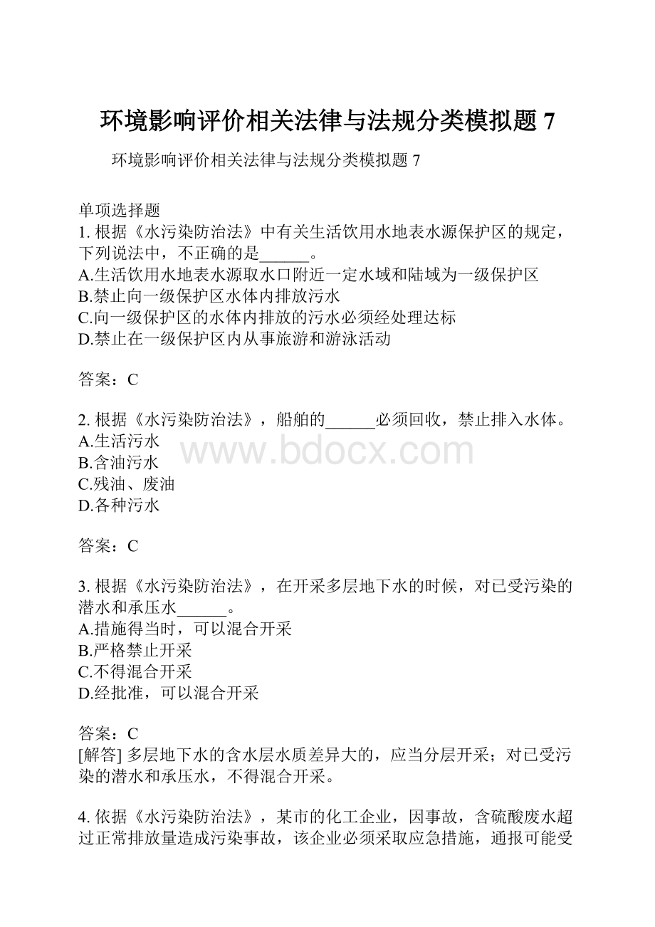 环境影响评价相关法律与法规分类模拟题7.docx_第1页