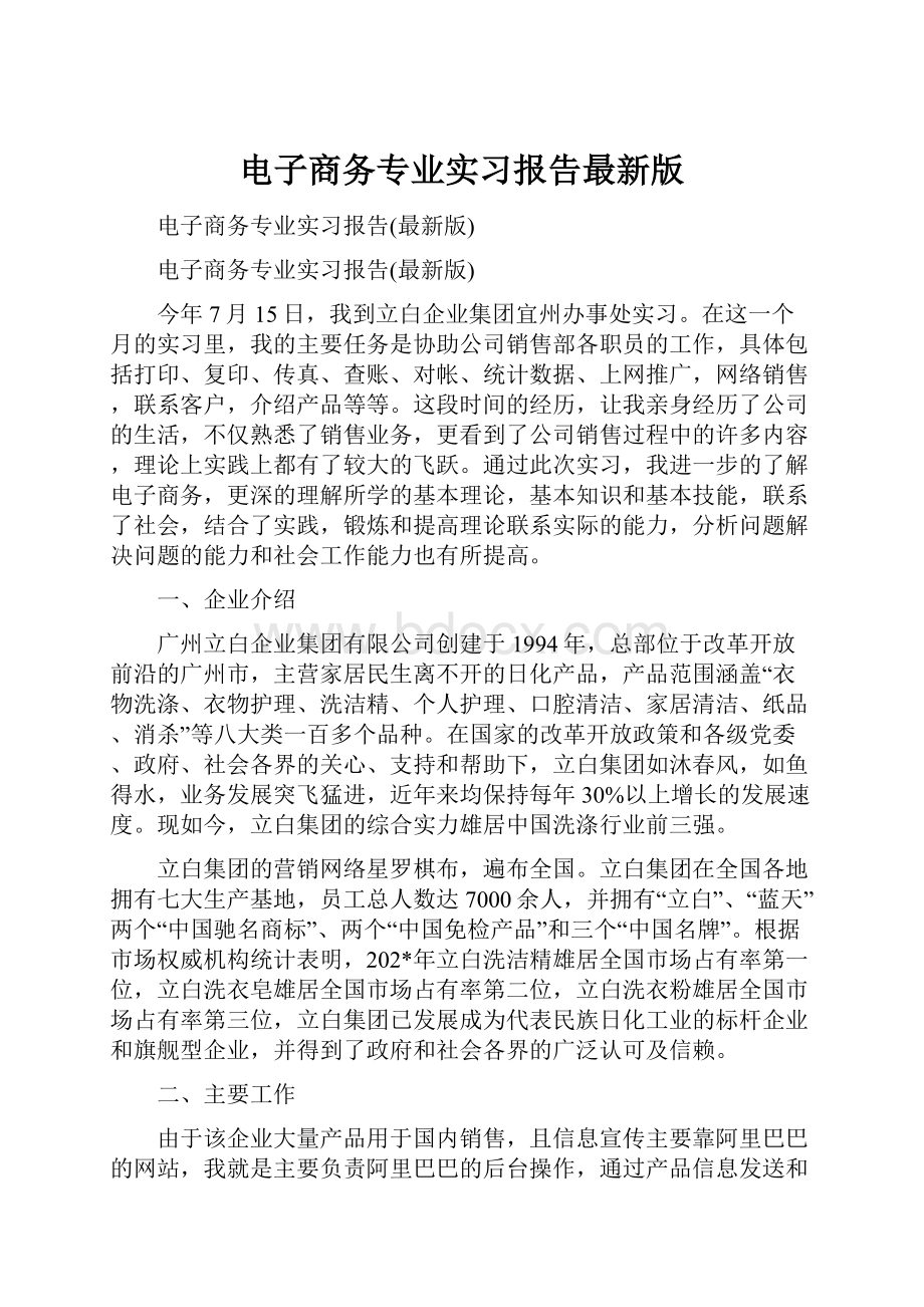 电子商务专业实习报告最新版.docx