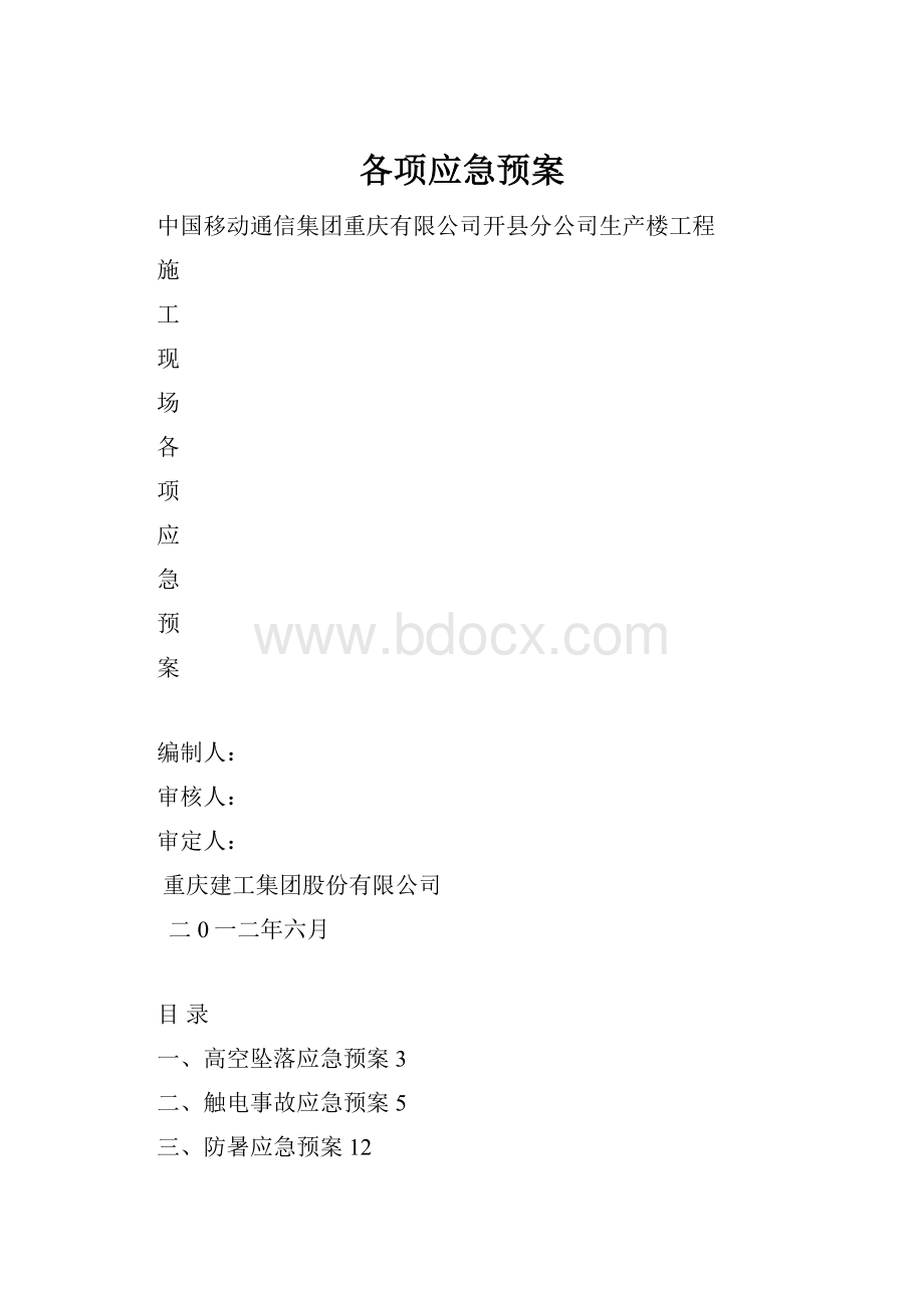 各项应急预案.docx