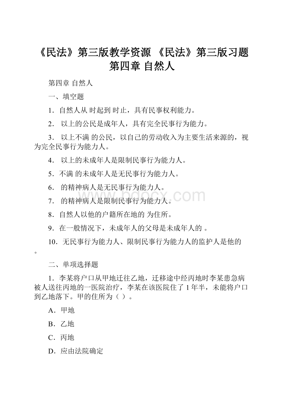 《民法》第三版教学资源 《民法》第三版习题 第四章 自然人.docx