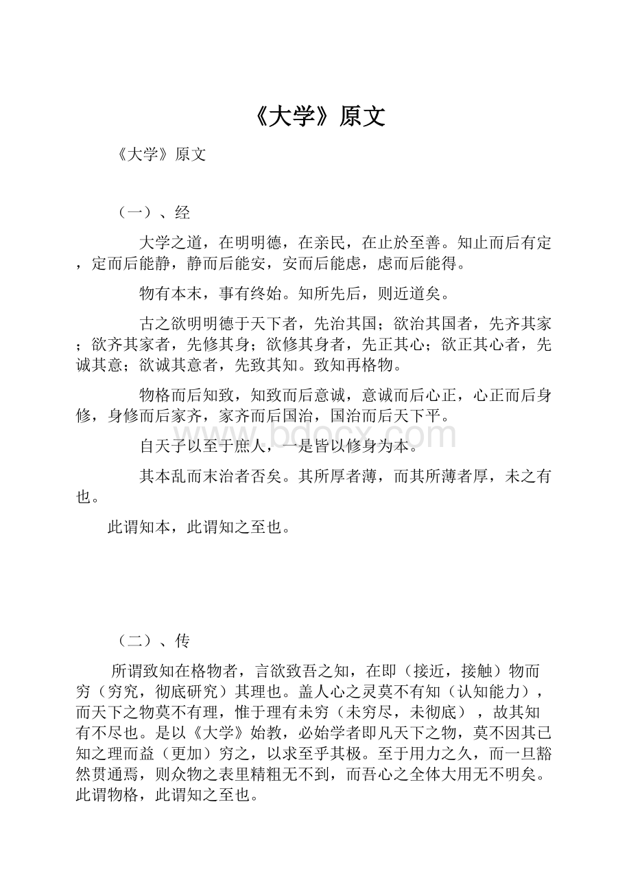 《大学》原文.docx