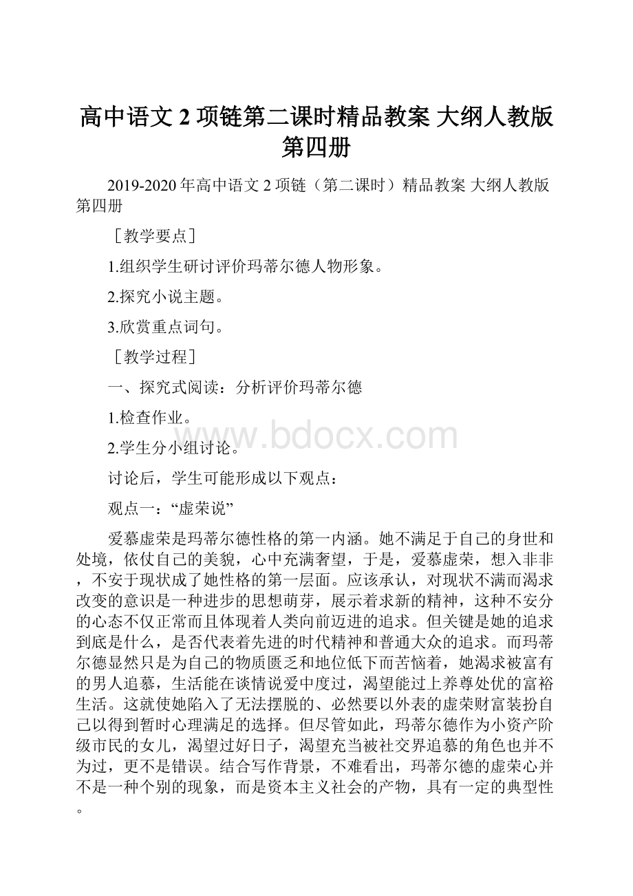 高中语文 2项链第二课时精品教案 大纲人教版第四册.docx