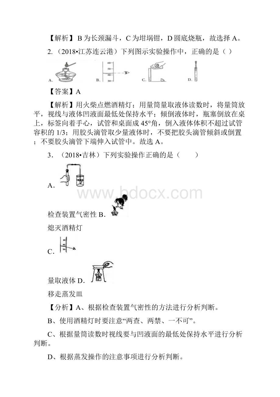 秋季人教版九年级化学上册 考点汇编 考点2化学实验基本操作.docx_第2页